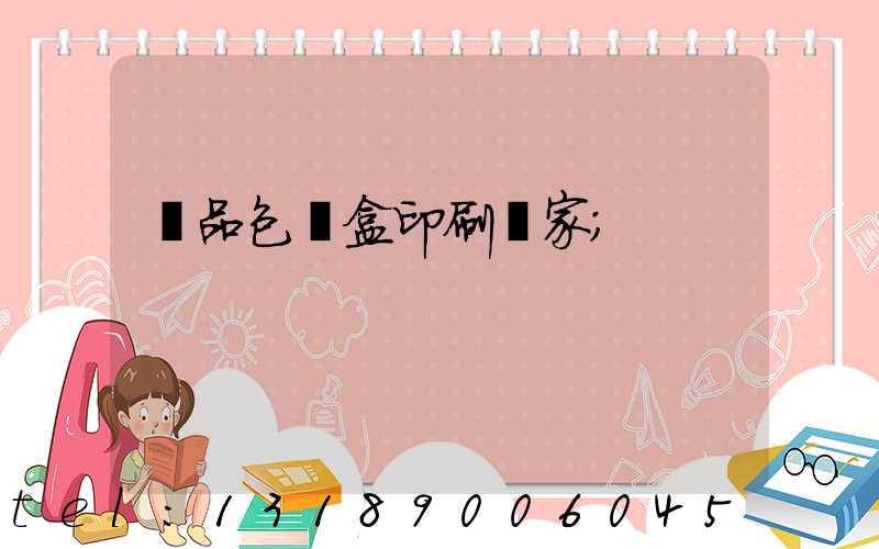 藥品包裝盒印刷廠家