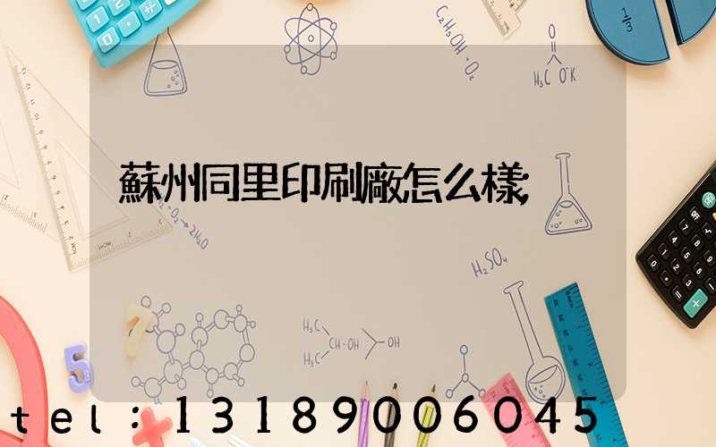 蘇州同里印刷廠怎么樣