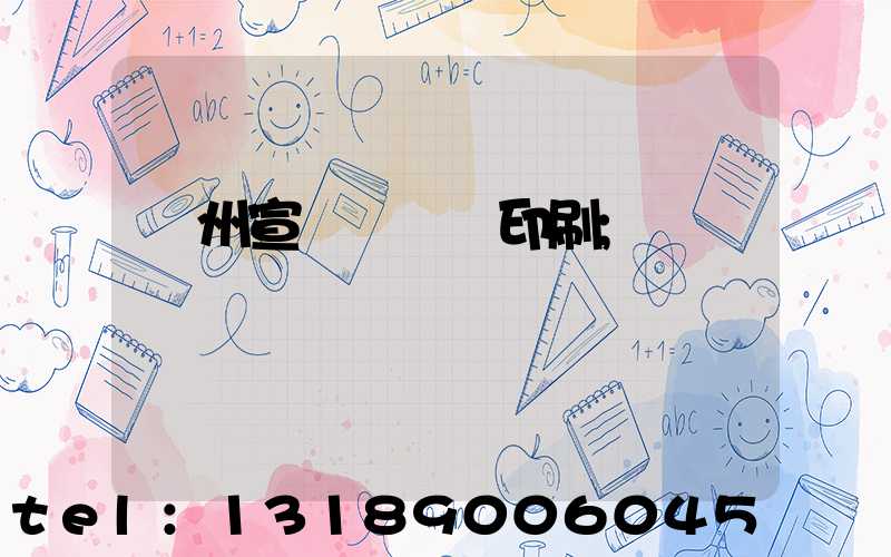 蘇州宣傳冊設計印刷