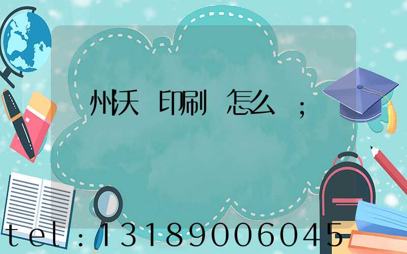 蘇州沃頓印刷廠怎么樣