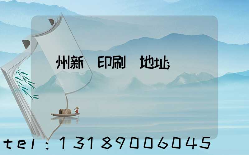 蘭州新華印刷廠地址