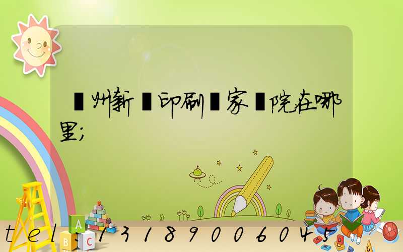 蘭州新華印刷廠家屬院在哪里