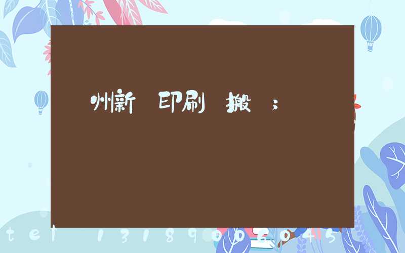 蘭州新華印刷廠搬遷