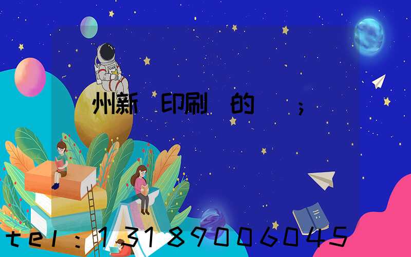 蘭州新華印刷廠的現狀