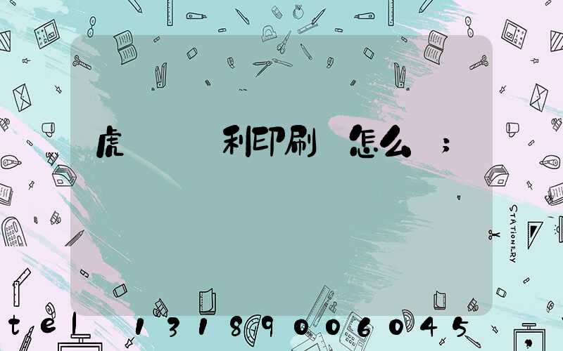 虎門當納利印刷廠怎么樣