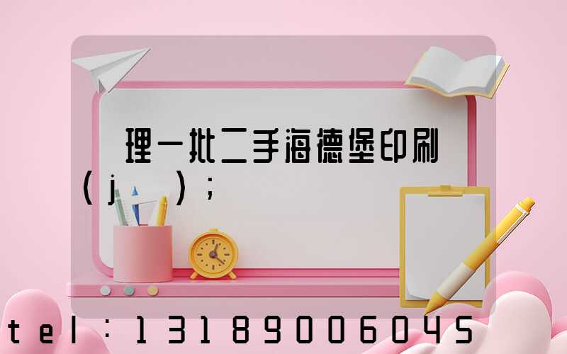 處理一批二手海德堡印刷機(jī)