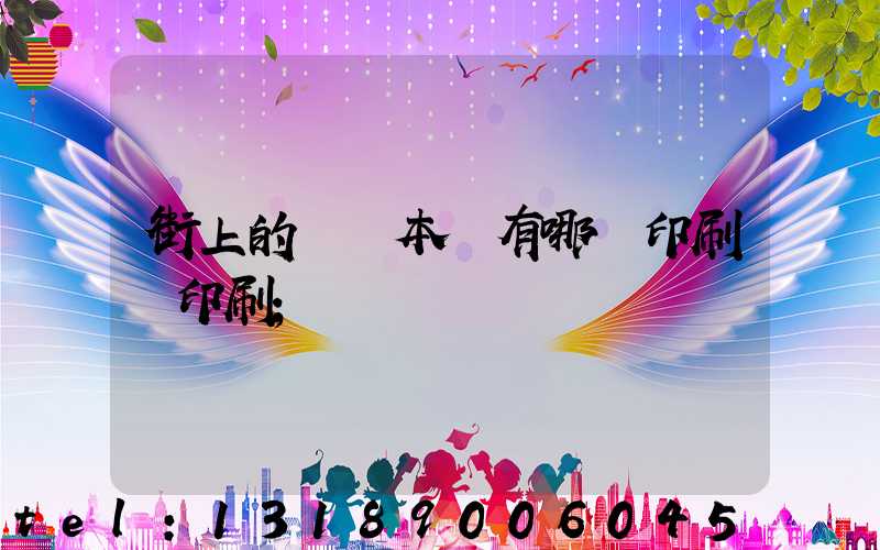 街上的馬這本書有哪個印刷廠印刷