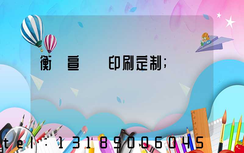 衡陽宣傳冊印刷定制