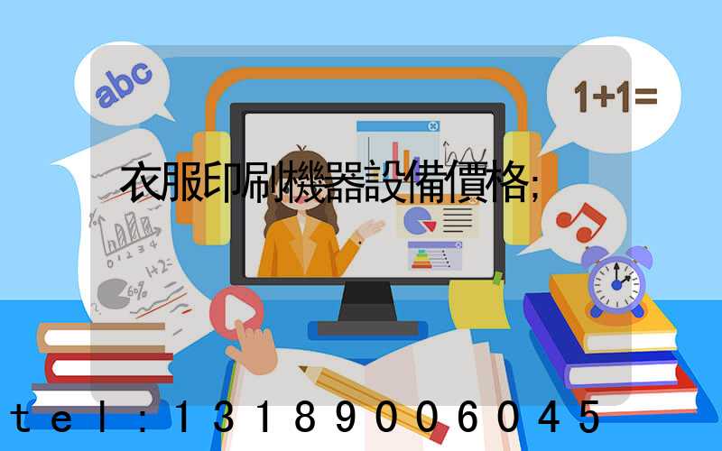 衣服印刷機器設備價格