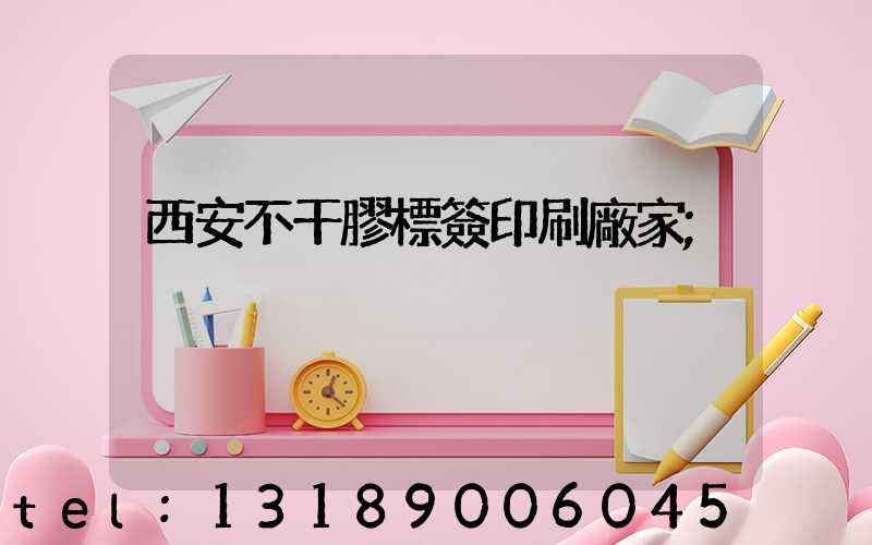 西安不干膠標簽印刷廠家