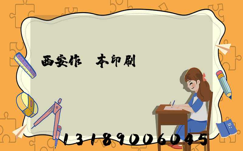 西安作業本印刷廠