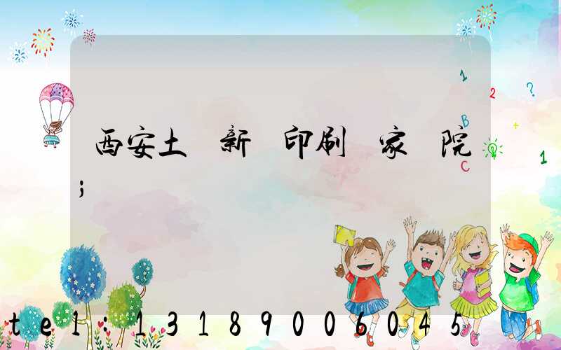 西安土門新華印刷廠家屬院