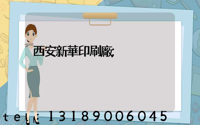 西安新華印刷廠