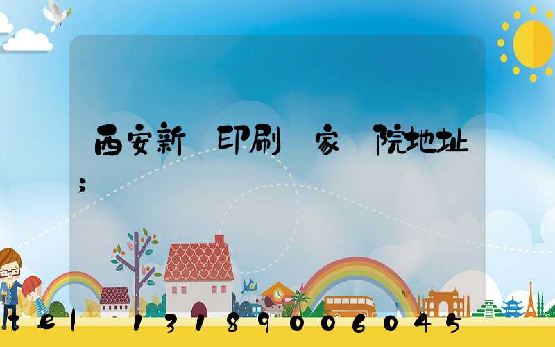 西安新華印刷廠家屬院地址