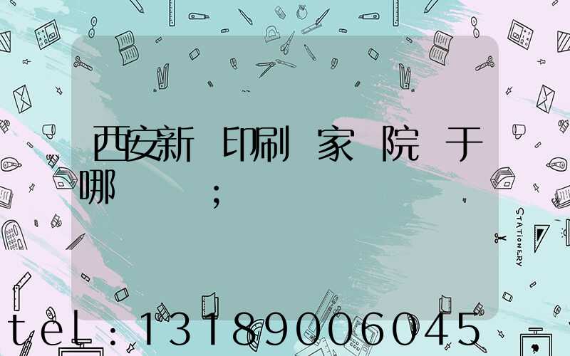 西安新華印刷廠家屬院屬于哪個學區