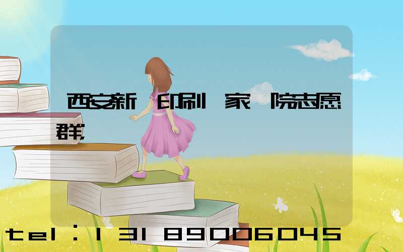 西安新華印刷廠家屬院志愿群