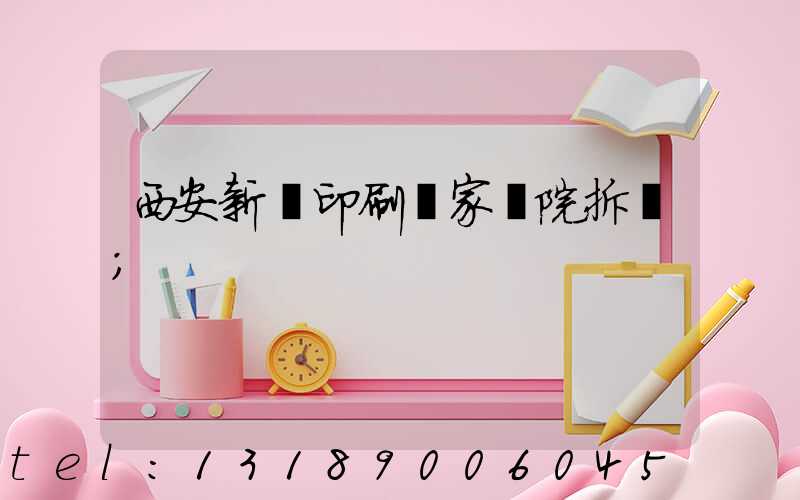 西安新華印刷廠家屬院拆遷