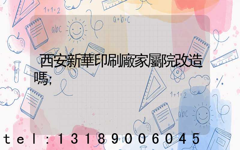 西安新華印刷廠家屬院改造嗎