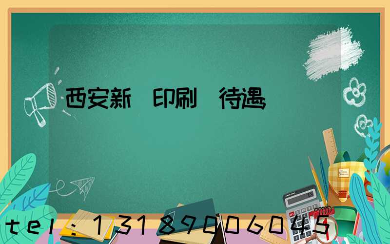 西安新華印刷廠待遇