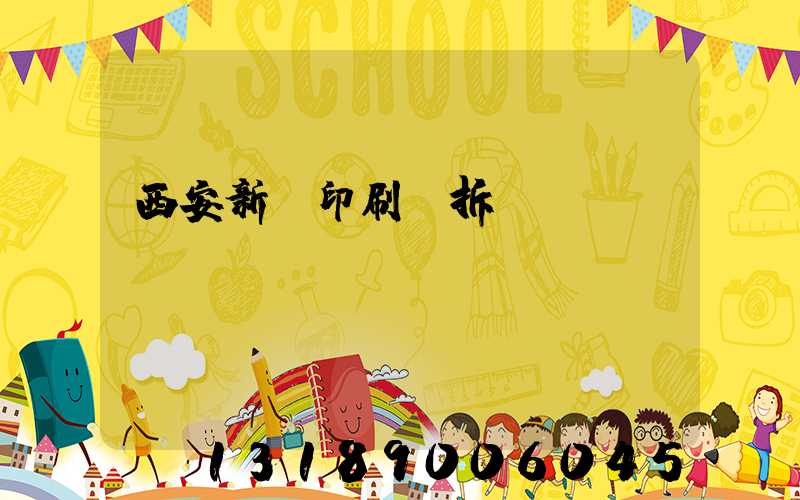 西安新華印刷廠拆遷