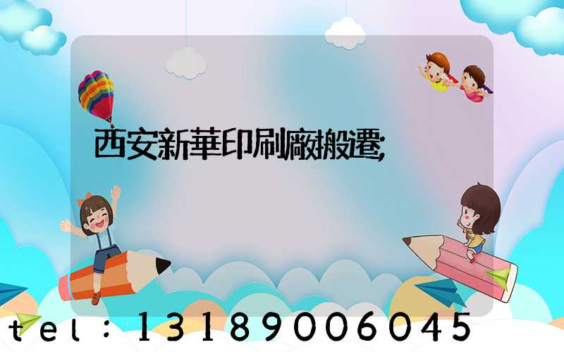 西安新華印刷廠搬遷