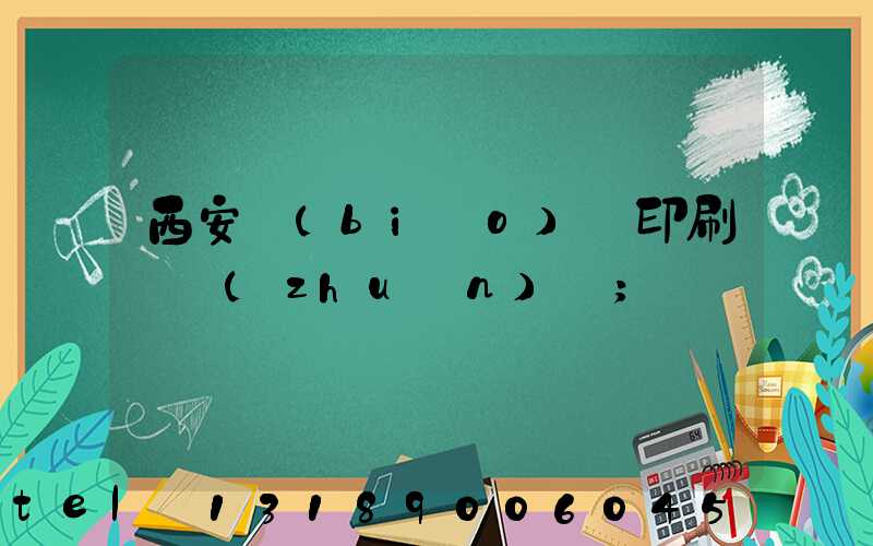 西安標(biāo)簽印刷廠轉(zhuǎn)讓