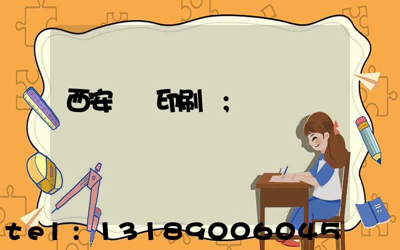 西安標簽印刷廠