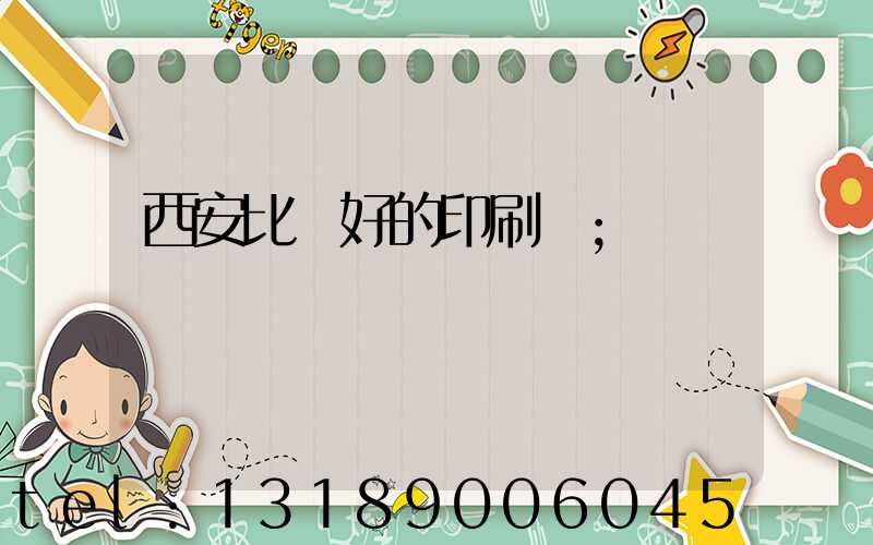 西安比較好的印刷廠