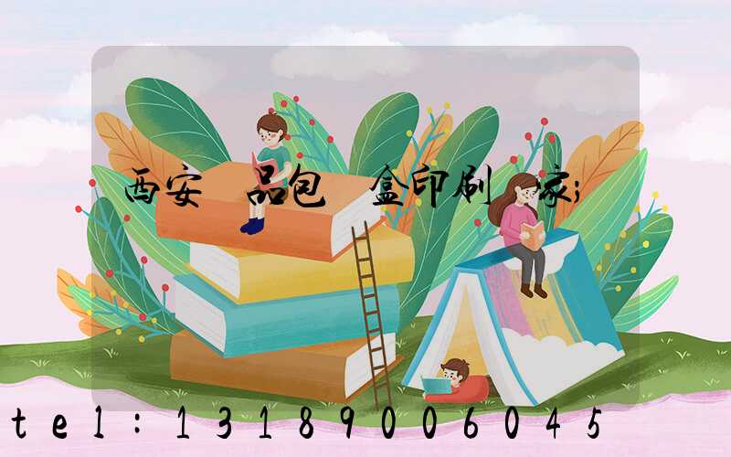 西安禮品包裝盒印刷廠家