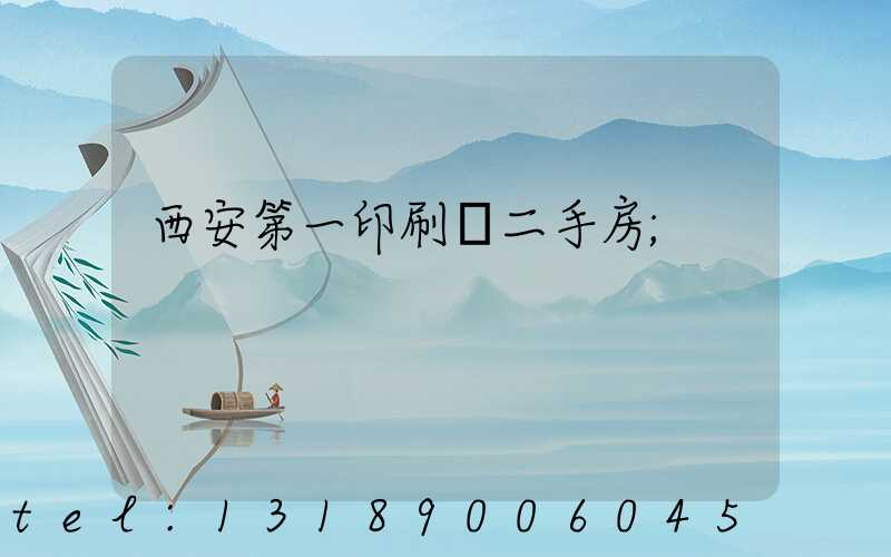 西安第一印刷廠二手房