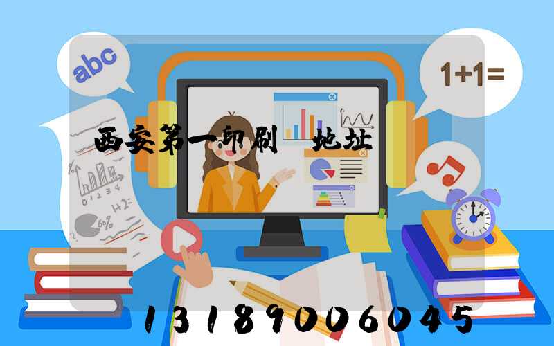 西安第一印刷廠地址