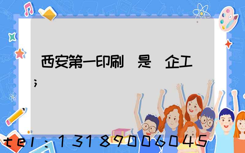 西安第一印刷廠是國企工資