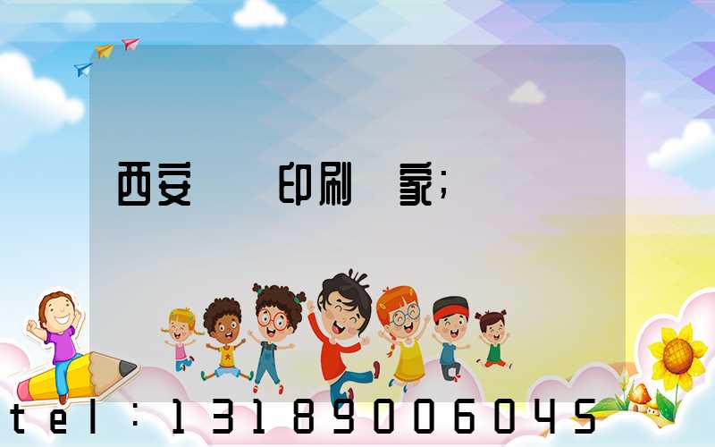 西安絲網印刷廠家