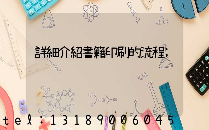 詳細介紹書籍印刷的流程