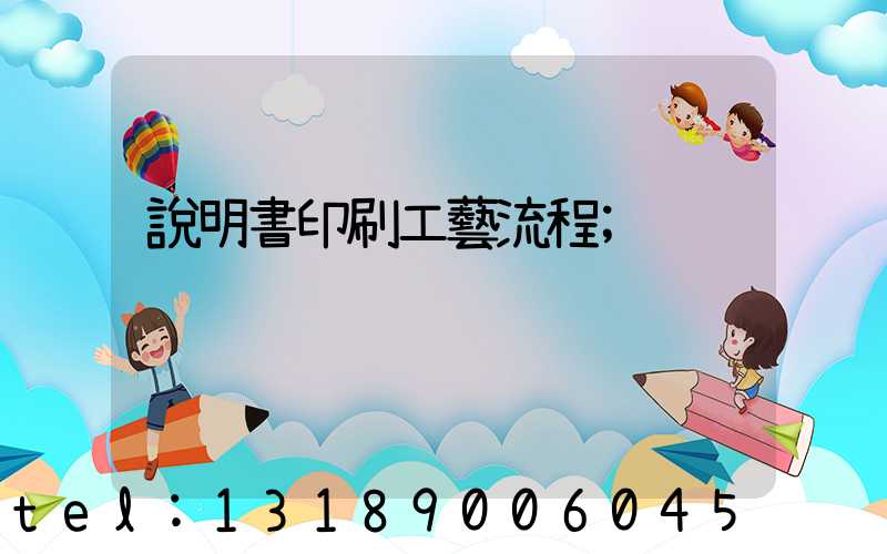 說明書印刷工藝流程