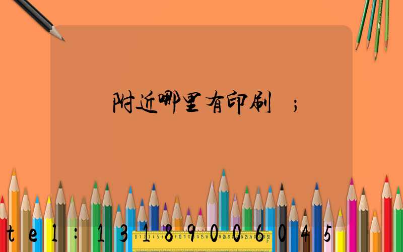 請問附近哪里有印刷廠