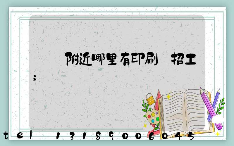請問附近哪里有印刷廠招工