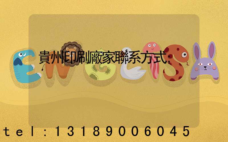 貴州印刷廠家聯系方式