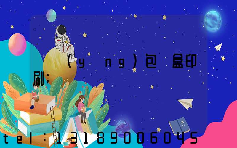 貴陽(yáng)包裝盒印刷