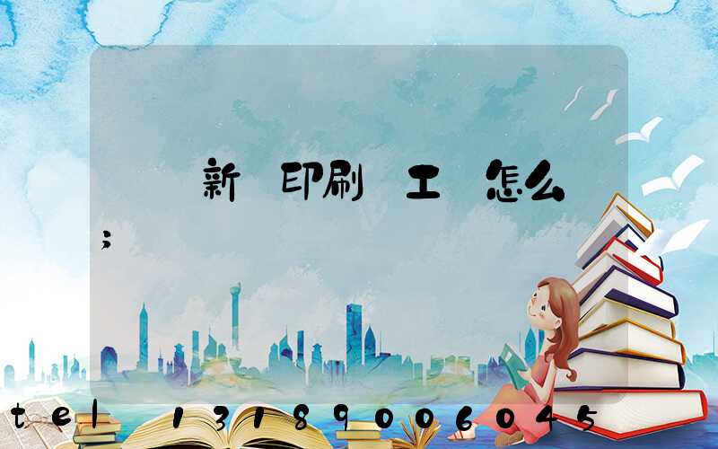 貴陽新華印刷廠工資怎么樣