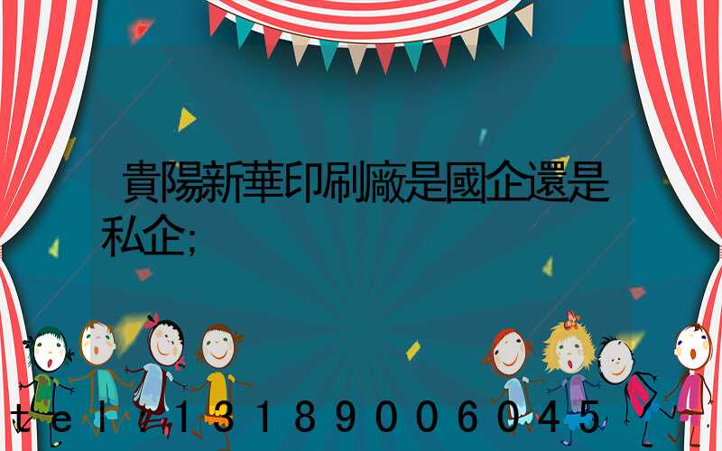 貴陽新華印刷廠是國企還是私企