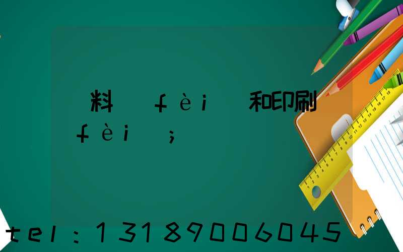 資料費(fèi)和印刷費(fèi)
