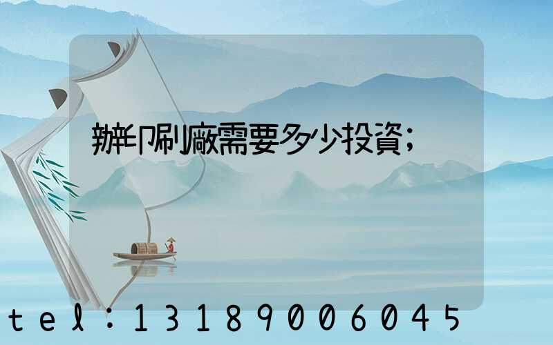 辦印刷廠需要多少投資