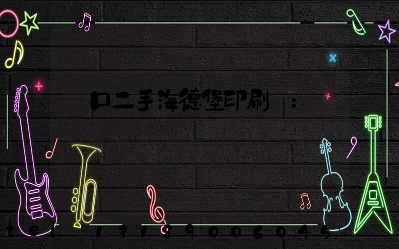 進口二手海德堡印刷機