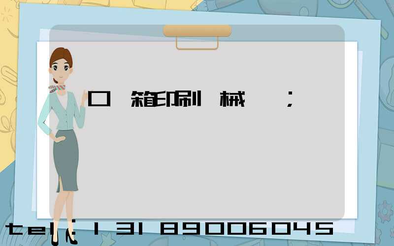 進口紙箱印刷機械設備