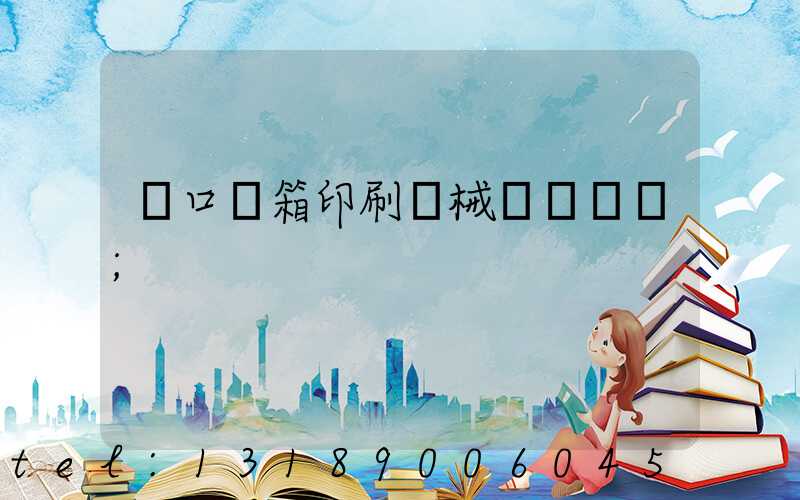 進口紙箱印刷機械設備報價