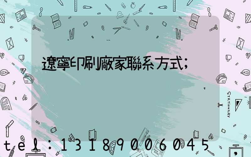 遼寧印刷廠家聯系方式