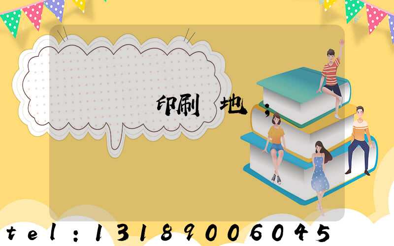 遼寧廣電印刷廠地塊