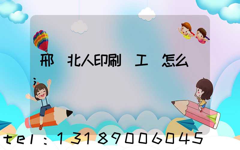 邢臺北人印刷廠工資怎么樣