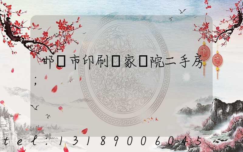 邯鄲市印刷廠家屬院二手房